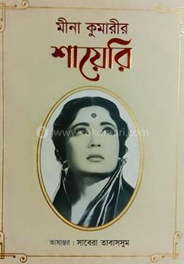 মীনা কুমারীর শায়েরি