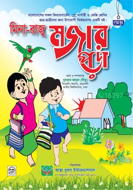 মিনা - রাজু মজার পড়া 