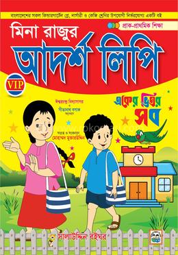 মিনা রাজুর আদর্শ লিপি একের ভিতর সব 