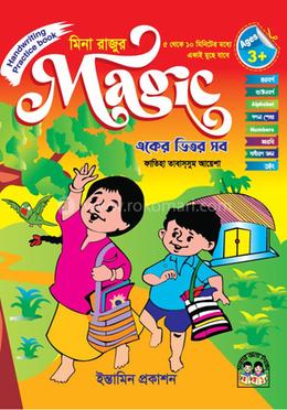 মিনা রাজুর ম্যাজিক একের ভিতর সব