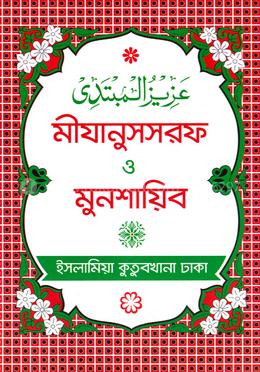 মীযানুসসরফ ও মুনশায়িব - (বাংলা)