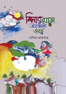 মিনার ঘোড়া আকাশে ওড়ে image