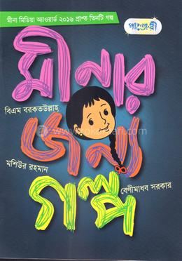 মীনার জন্য গল্প image