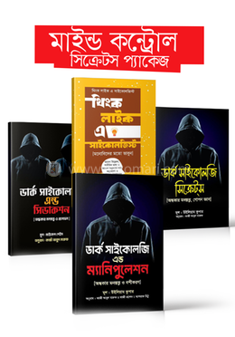 মাইন্ড কন্ট্রোল সিক্রেটস প্যাকেজ image