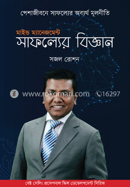 মাইন্ড ম্যানেজমেন্ট: সাফল্যের বিজ্ঞান