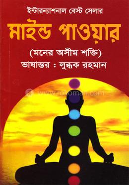 মাইন্ড পাওয়ার 