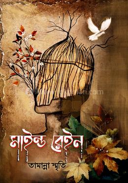 মাইন্ড রেইন