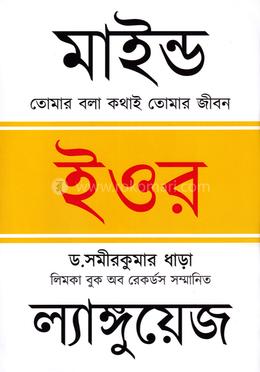 মাইন্ড ইওর ল্যাঙ্গুয়েজ image