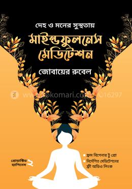 মাইন্ডফুলনেস মেডিটেশন image