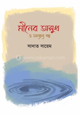 মীনের অসুখ ও অন্যান্য গল্প image