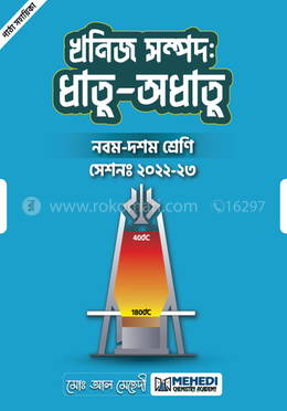 খনিজ সম্পদঃ ধাতু-অধাতু (নবম-দশম শ্রেণি) image