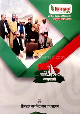 মিনহাজ দর্পণ