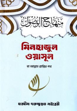 মিনহাজুল ওয়াসূল বা আল্লাহ প্রাপ্তির পথ image