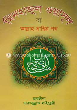 মিনহাজুল ওয়াসূল বা আল্লাহ প্রাপ্তির পথ