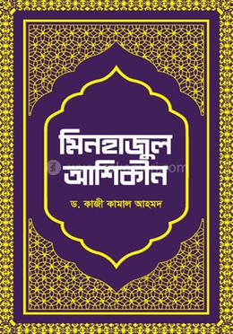 মিনহাজুল আশিকীন image