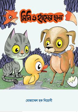 মিনি ও হাঁসের ছানা 