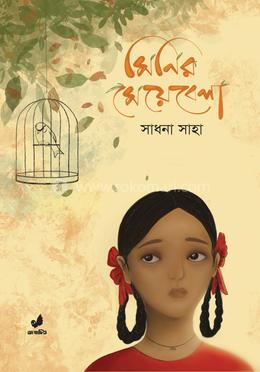 মিনির মেয়েবেলা image