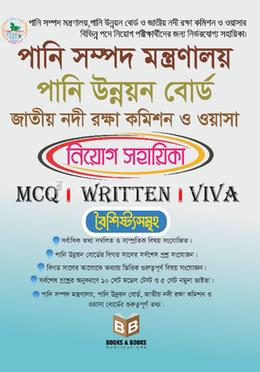 পানি সম্পদ মন্ত্রণালয়, পানি উন্নয়ন বোর্ড, জাতীয় নদী রক্ষা কমিশন ও ওয়াসা নিয়োগ সহায়িকা image