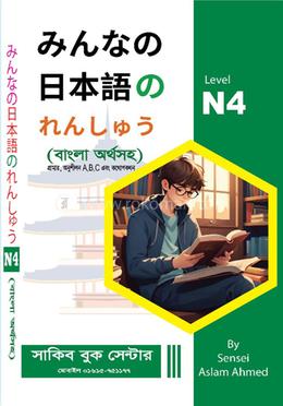 মিন্না নো নিহোঙ্গো এন৪