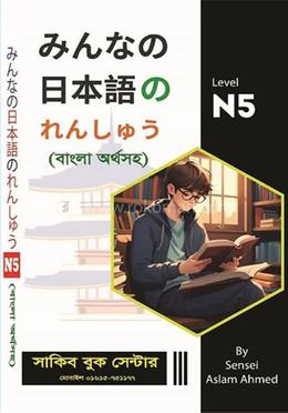 মিন্না নো নিহোঙ্গো N5