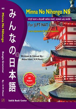 Minna No Nihongo N-5 Bangla Grammar image