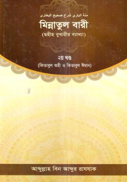 মিন্নাতুল বারী ২য় খণ্ড image