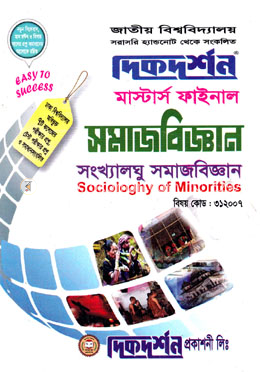 সংখ্যালঘু সমাজবিজ্ঞান  -  (বিষয়কোড - ৩১২০০৭)