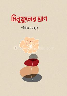 মিনুফুলের ঘ্রাণ