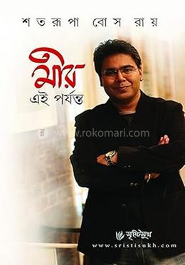 মীর এই পর্যন্ত (মীরাক্কেল হোস্ট) image