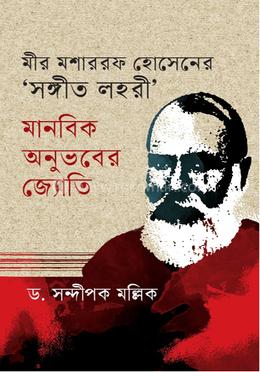 মীর মশাররফ হোসেনের সঙ্গীত লহরী : মানবিক অনুভবের জ্যোতি image