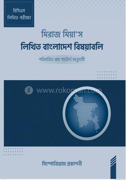 মিরাজ মিয়া'স লিখিত বাংলাদেশ বিষয়াবলি