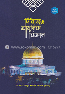 মি’রাজ ও আধুনিক বিজ্ঞান