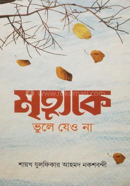 মৃত্যুকে ভুলে যেও না image