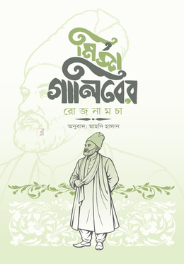 মির্জা গালিবের রোজনামচা image