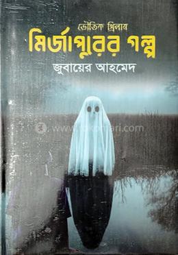 মির্জাপুরের গল্প