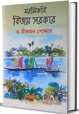 মরমিকবি বিজয় সরকার