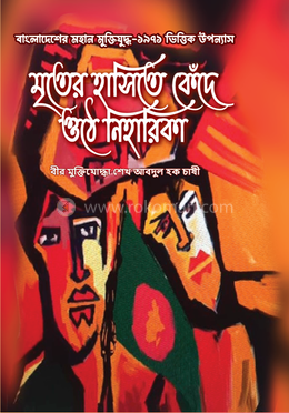 মৃতের হাসিতে কেঁদে ওঠে নিহারিকা image