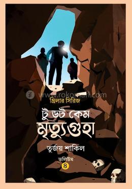 মৃত্যুগুহা image