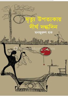 মৃত্যু উপত্যকায় দীর্ঘ দগ্ধদিন image