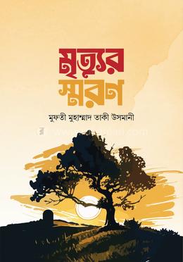 মৃত্যুর স্মরণ