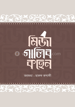 মির্জা গালিব কহেন