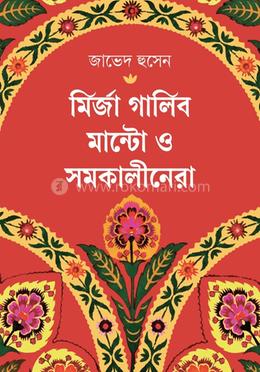 মির্জা গালিব, মান্টো ও সমকালীনেরা