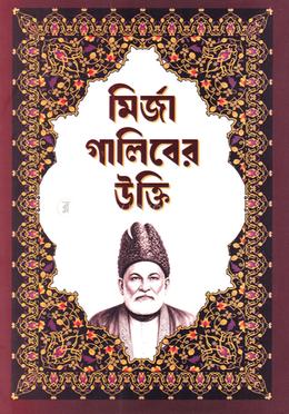মির্জা গালিবের উক্তি