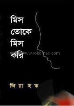 মিস তোকে মিস করি 