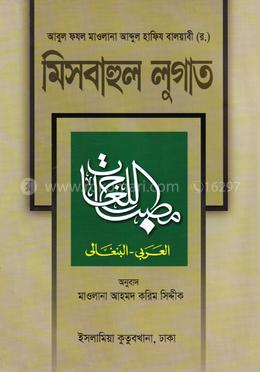 মিসবাহুল লুগাত - আরবি-বাংলা
