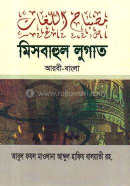 মিসবাহুল লুগাত আরবী-বাংলা
