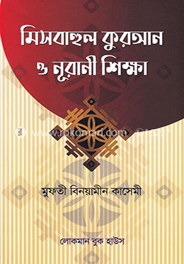 মিসবাহুল কুরআন ও নূরানী শিক্ষা image
