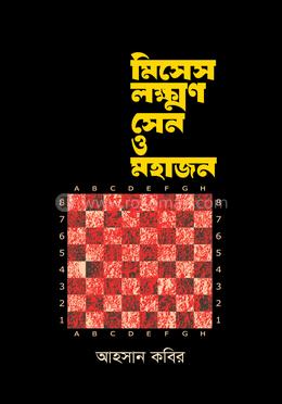 মিসেস লক্ষ্মণ সেন ও মহাজন