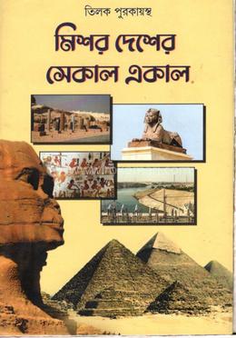 মিশর দেশের সেকাল একাল image