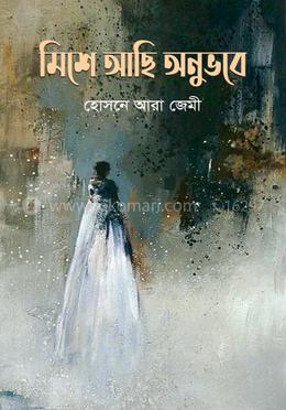 মিশে আছি অনুভবে
